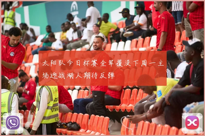 太阳队今日杯赛全军覆没下周一主场迎战湖人期待反弹