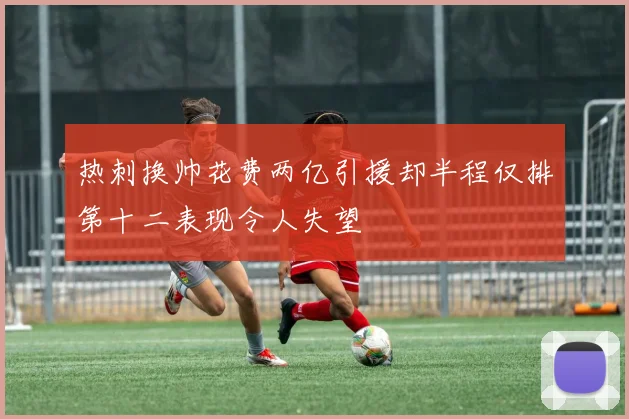 热刺换帅花费两亿引援却半程仅排第十二表现令人失望