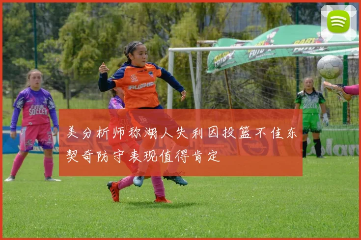 美分析师称湖人失利因投篮不佳东契奇防守表现值得肯定