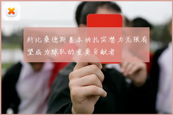 科比桑德斯基本功扎实潜力无限有望成为球队的重要贡献者