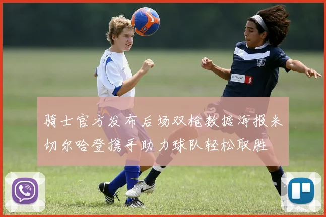 骑士官方发布后场双枪数据海报米切尔哈登携手助力球队轻松取胜