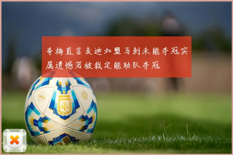 夸梅直言麦迪加盟马刺未能夺冠实属遗憾若被裁定能助队夺冠